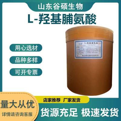 L-羟基脯氨酸生产厂家 食品级 增补剂 营养强化剂