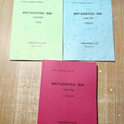 2021年兽药产品说明书范本化学品卷、中药卷、生物制品卷全3册