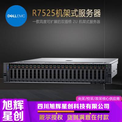 成都戴尔服务器解决方案提供商_DELL数据计算数据库服务器_R7525服务器报价