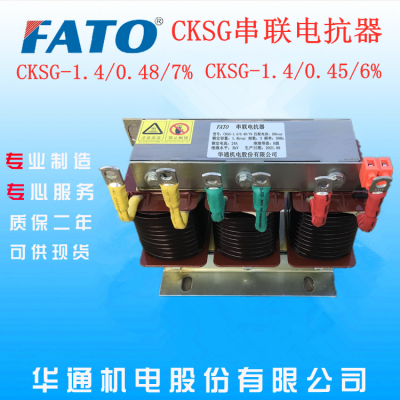 贵阳哪里有直销FATO华通CKSG-1.4/0.48/7%低压串联电抗器