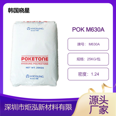 POK M630A 一氧化碳和烯烃共聚物 抗化学耐磨 耐水解制造齿轮材料