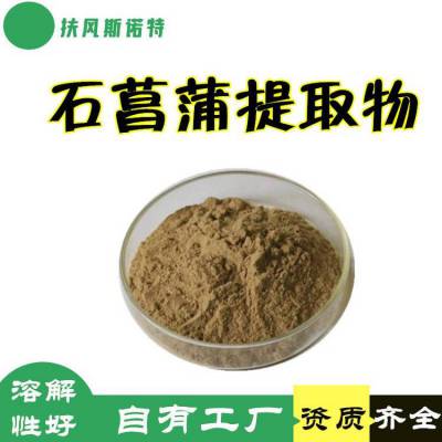 石菖蒲提取物 库充充足 精细粉末 生产量大 当天发货