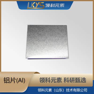 AI 高纯铝片 高纯铝片状 厂家供应科研专用可定制 规格100*100*0.25mm