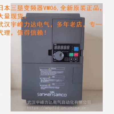 SANKENSAMCO-VM06三垦变频器武汉代理商 日本三垦VM06-18.5KW 水泵变频器