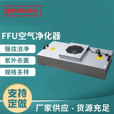 深圳常规不锈钢FFU净化单元 风机过滤机组可定制