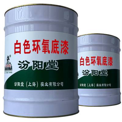 白色环氧底漆。遵循高分子合成反应机理。白色环氧底漆