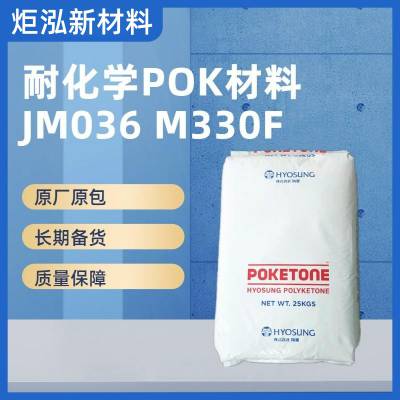 韩国晓星POK JM036 滚轮用料注塑级塑胶原料 抗冲击抗化学