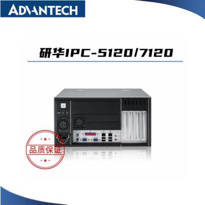 研华工控机IPC5120/7120