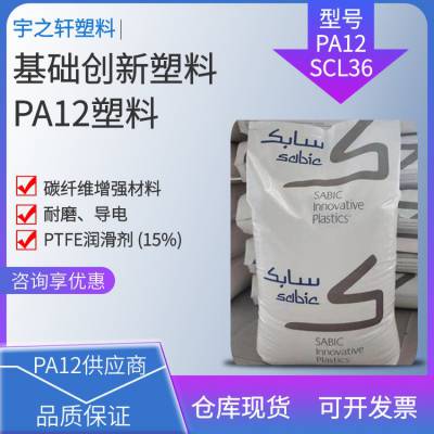 供应 PA12SCL36 沙伯基础创新塑料 聚酰胺尼龙12 PTFE润滑剂 碳纤维