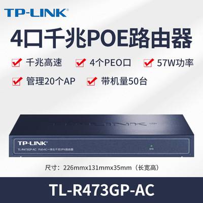 TP-LINK TL-R473GP-AC 千兆POE企业路由器4口标准POE供电可管理AP