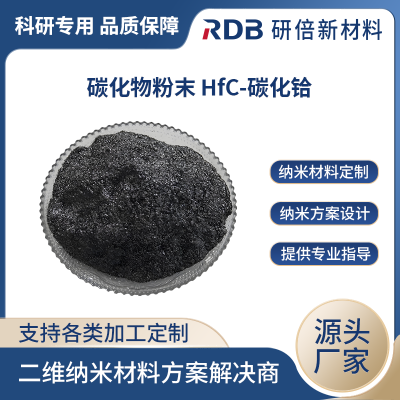 可定制 高纯HfC 纳米超细碳化铪粉 硬质合金 科研用高纯材料 研倍