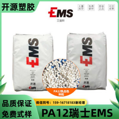 瑞士EMS TR90 GY9420 PA12等级原料 薄膜级 医疗级 光学级 塑料