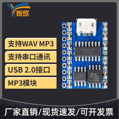 串口语音USB更换mp3音频模块-悦欣YX9100-10P