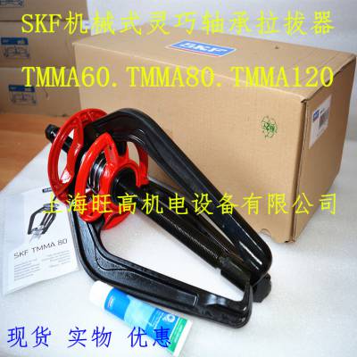 供应SKF重型爪式拉拔器TMMP15,TMMP10,TMMP6,TMHP15/260