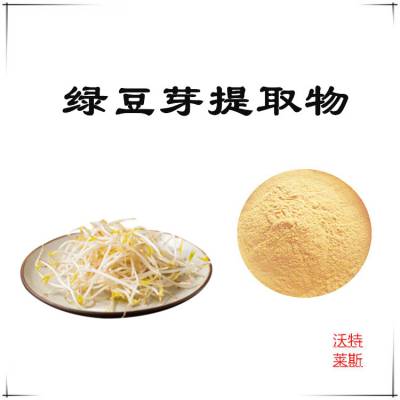 绿豆芽提取物10:1 速溶粉 棕黄色粉末 沃特莱斯生物 多规格可定制