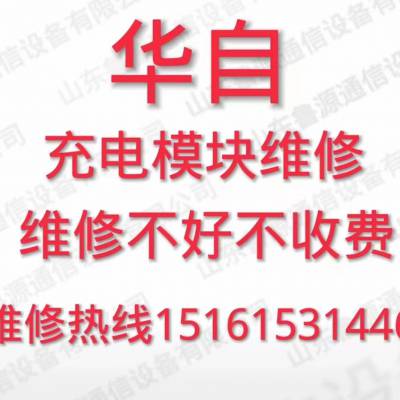 华自监控模块维修