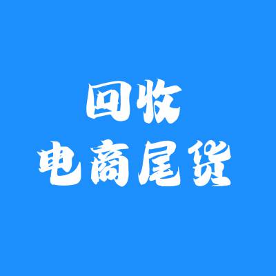 回收亚马逊产品，回收电商亚马逊库存尾货，回收亚马逊库存，回收亚马逊尾货