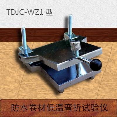 TDJC-WZ1型高分子防水卷材低温弯折性试验仪天枢星牌厂家直供