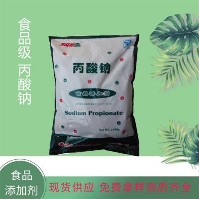 丙酸钙厂家食品级饲料级丙酸钠 防腐剂保鲜剂