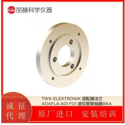 德国TWK-ELEKTRONIK 适配器法兰 ADAFLA-A01 FOI 波纹管联轴 器BKA