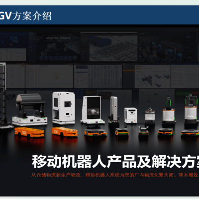 广东东莞AGV|AGV维保|仓储机器人|货运机器人