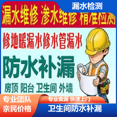 密云卫生间漏水检测维修阳台漏水维修防水公司上门服务