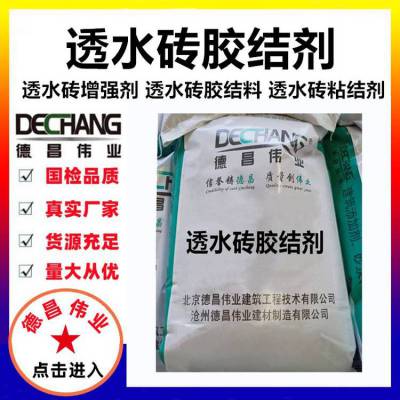 C30透水砖胶结剂 降低水泥量提升渗透率和强度 德昌伟业