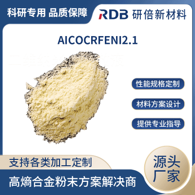 规格齐全可定制 AICoCrFeNi2.1 铝钴铬铁镍2.1 研倍新材 高熵合金粉末