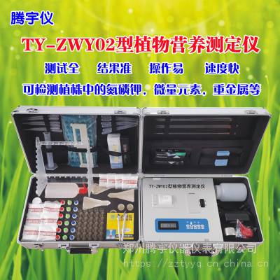 郑州腾宇TY-ZWY02植物营养诊断仪 植物氮磷钾和中微量元素和重金属元素