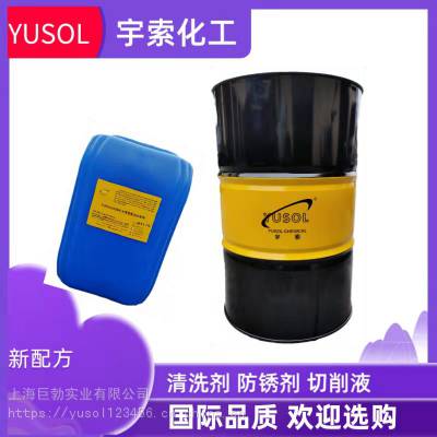 宇索YUSOL1040环保防锈清洗剂 胶水清洗液 除油清洁剂 效果好。