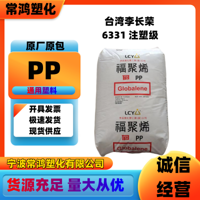 PP 台湾李长荣 6331 注塑级 高透明 容器;盖子;小家电