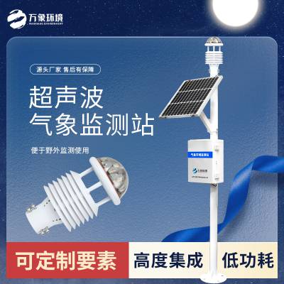 超声波气象监测站 气象环境监测站 WX-CSQX5 气象自动气象站