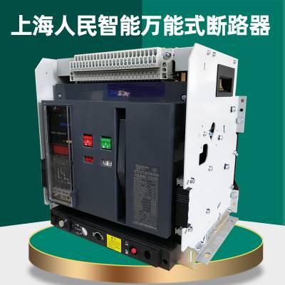 上海人民RMW1智能万能式断路器框架 DW45 3P4P/630A1600A抽屉固定