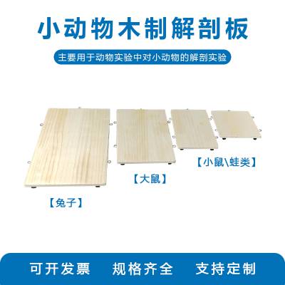 蛙类木制解剖板木制可扎钉小鼠手术台大鼠解剖板好捆绑送棉绳