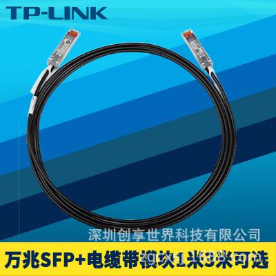 TP-LINK 万兆光纤模块TL-TC532-1万兆1米SFP+电缆万兆3米SFP+电缆