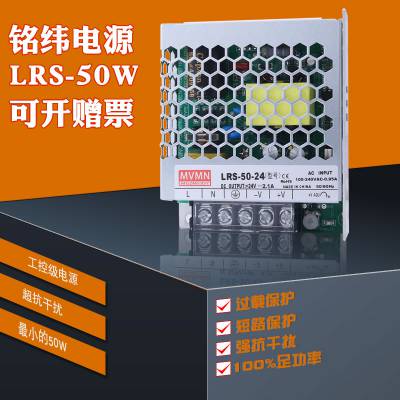 铭纬LRS-50-24交流转直流开关电源