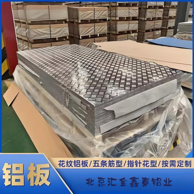 北京汇金鑫泰铝业——15年专注北京铝板铝卷定制加工厂家