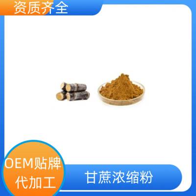 甘蔗浓缩粉 全水溶 清澈透亮无杂质 1kg起订 支持寄样