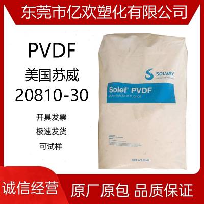 PVDF/20810-30 美国苏威/Solvay 热电性 建筑化工防 腐 涂料用料