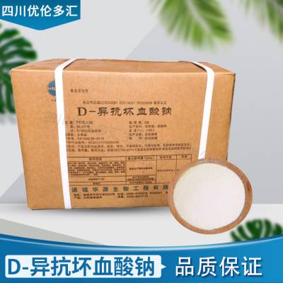 异VC钠食品级 果蔬腌菜肉制品护色剂 华源/百勤 D-异抗坏血酸钠