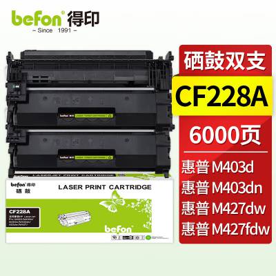 得印CF228A 28a硒鼓 2支装适用惠普m403d m427dw m427fdw m403dn