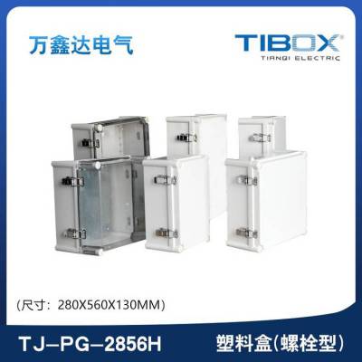 TIBOX天齐TJ-PG-2856H塑料铰链型端子接线盒280X560x130mm