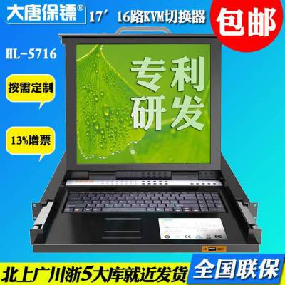 大唐保镖（DaTangBG）HL-5716kvm切换器 16口 KVM切换器 usb 17寸lcd包邮