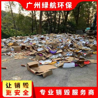 珠海到期化妆品报废环保销毁单位