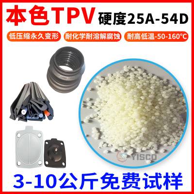 TPV本色原料 硬度25-90A（PP+EPDM) 食品级 医疗级 抗紫外线老化材料