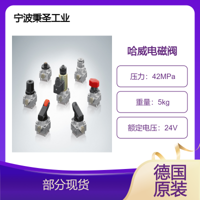 哈威电磁阀 GS2-1-G24停产 GS2-12-GM24升级 使用范围