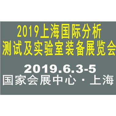 2019上海国际分析测试及实验室装备展览会