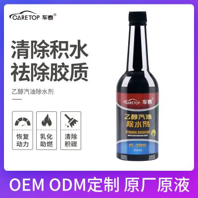 车泰 新型乙醇汽油除水剂 汽油添加剂 燃油添加剂
