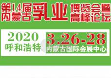 2020年第十四届内蒙古乳业博览会暨高峰论坛