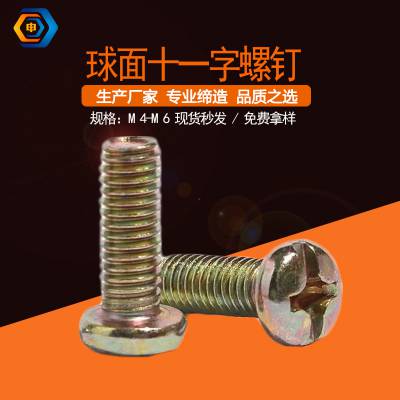 加减槽圆形头螺钉 球面十一字螺丝 土字复合槽球面螺丝 4.8 级